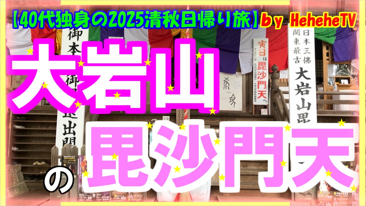 【2025清秋日帰り旅】栃木県足利市で休日に天空テラスより足利市を一望し日本三大毘沙門天の大岩山最勝寺で戦国武将上杉謙信にあやかり関東最古の毘沙門天を学び京都奈良の毘沙門天巡りも行きたくなる40代独身