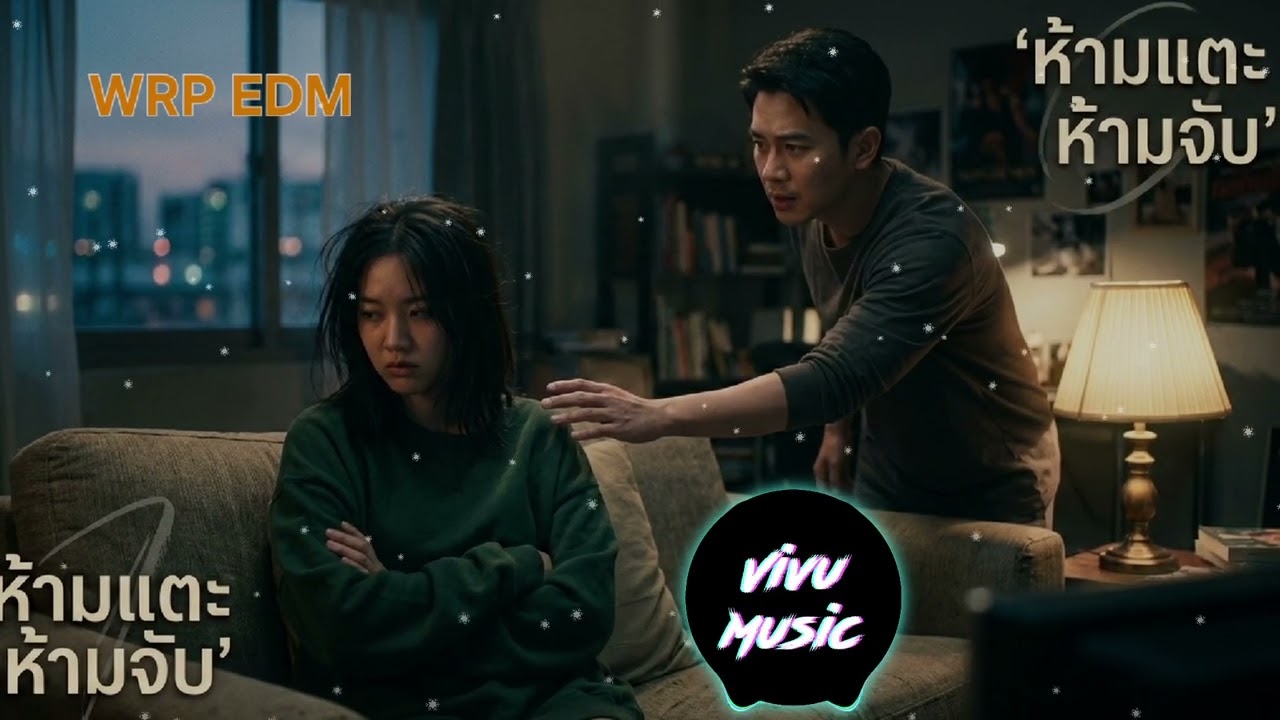 ห้ามแตะ ห้ามจับ WRP EDM