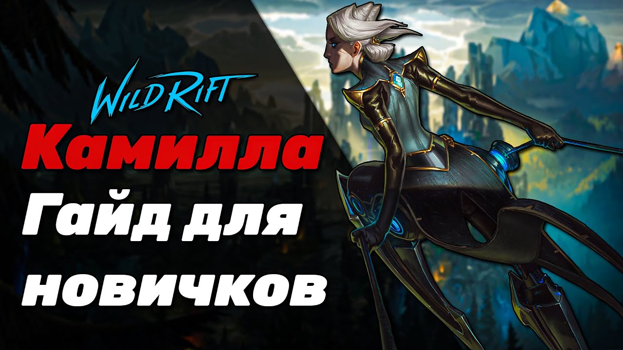 LOL WILD RIFT | КАМИЛЛА | БАЗОВЫЙ ГАЙД