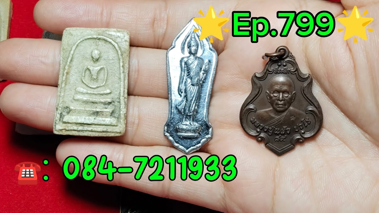 Ep.799วันที่20/02/69💥1องค์200 บาท💥2 องค์ 300บาท☎️084-7211933🛻ส่งฟรี #พระเก่า #พระเครื่อง #พระบ้าน 