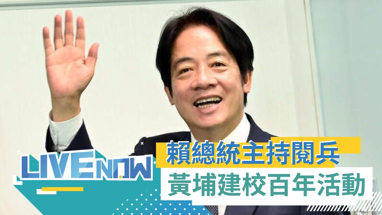 【#熱搜直播】黃埔建校百年活動！ 賴清德親臨陸軍官校主持閱兵典禮｜20240616｜三立新聞台