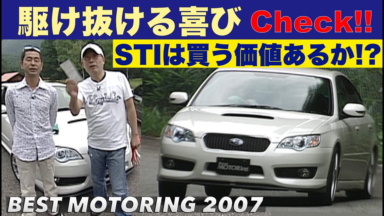 STIは買う価値あるのか？ 土屋圭市 駆け抜ける喜びチェック【Best MOTORing】2007