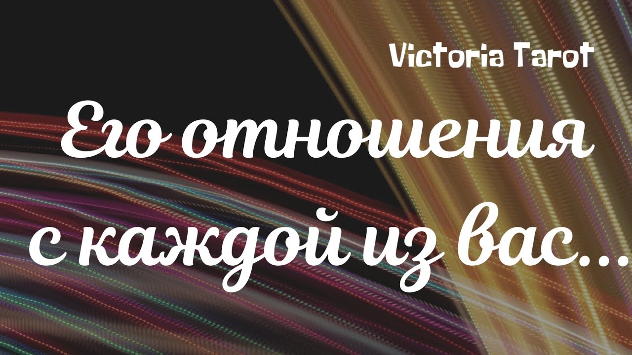 Любовный треугольник. Какие отношения у мужчины с каждой из вас? Расклад таро 🔮