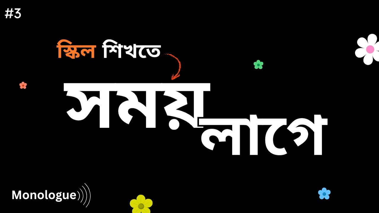 স্কিল শিখতে সময় লাগে || Inner Monologue Bangla || Monologue