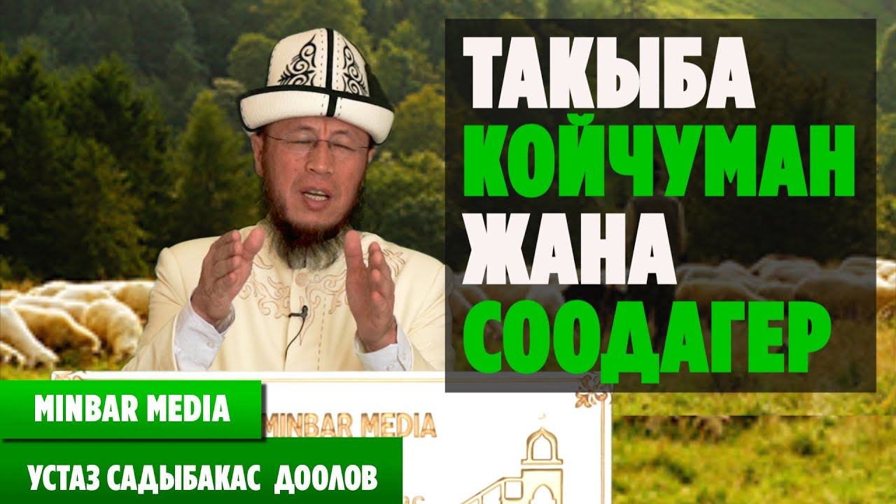 Садыбакас ажы Доолов Тема: Такыба койчуман жана соодагер
