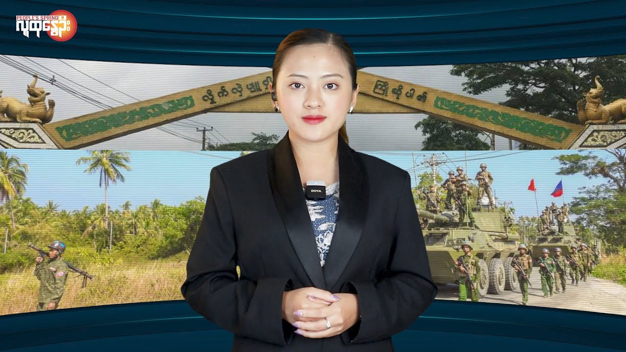 AA  မြို့​တော်စစ်​တွေကို သိမ်း​တော့မလား | People's Spring