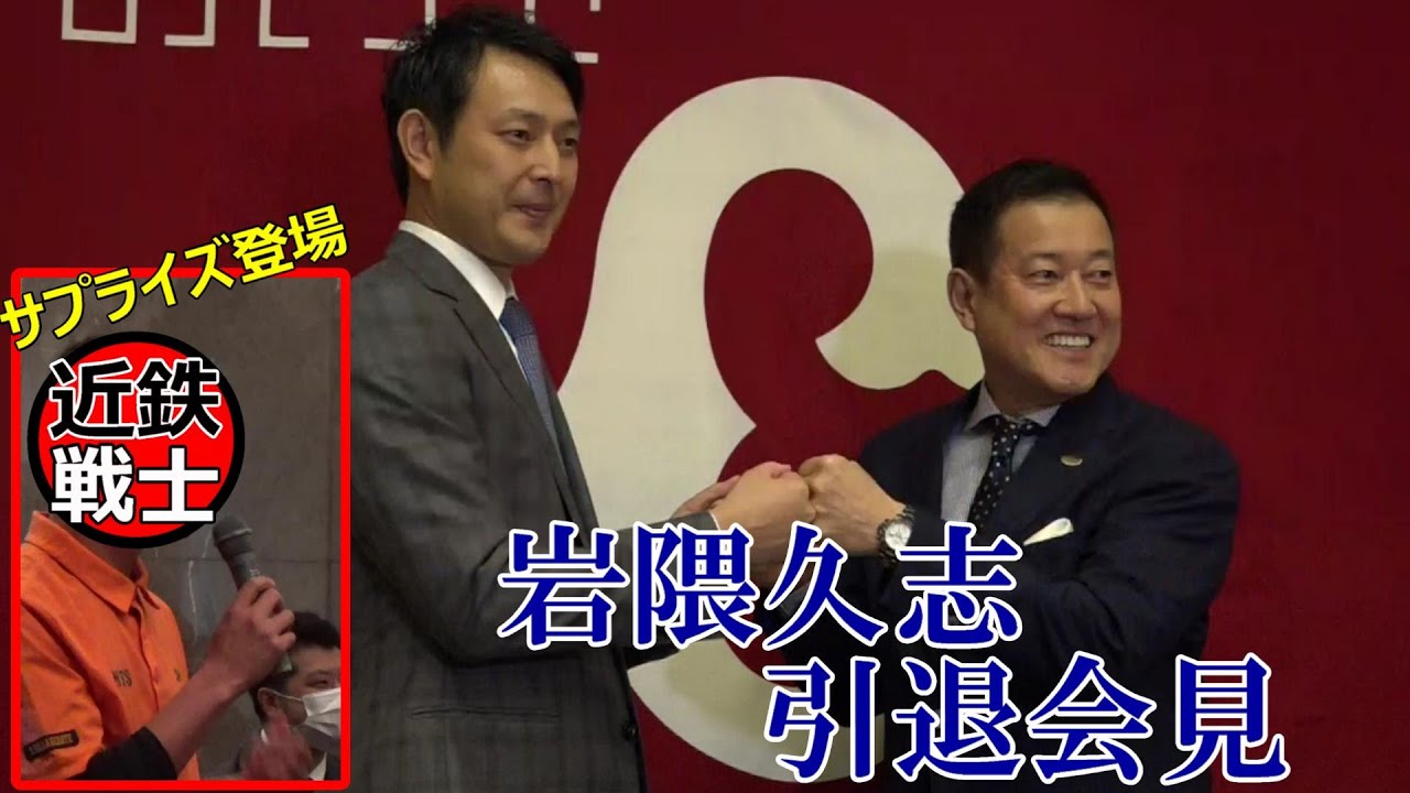 岩隈久志投手が引退会見 近鉄戦士がサプライズ登場