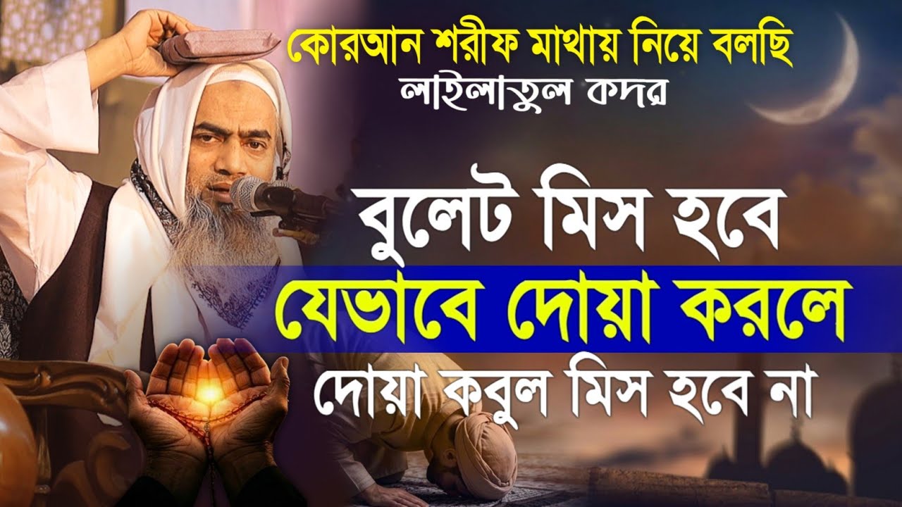 লাইলাতুল কদর কোরআন শরীফ মাথায় নিয়ে বলছি মুফতী মুস্তাকুন্নবী কাসিমী || Mustakunnabi Kasemi waz 2026