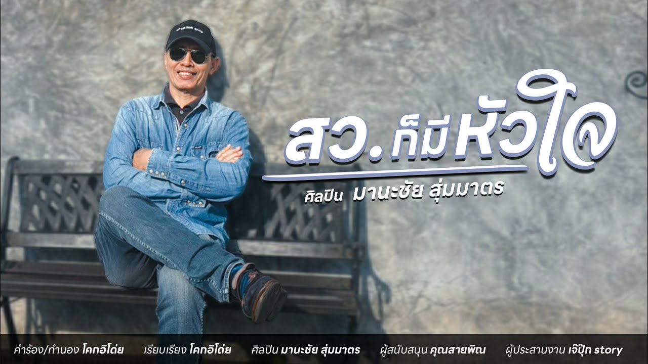 สว.ก็มีหัวใจ Master ขับร้อง มานะชัย สุ่มมาตร ดนตรี โคกอีโด่ย สนับสนุน คุณสายพิณ ประสานงาน คุณเจ๊ปุ๊ก