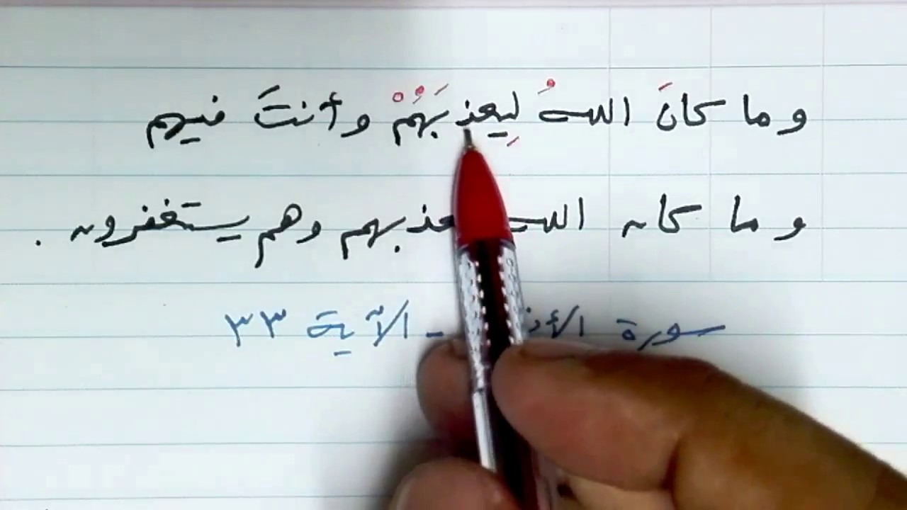 إعراب قوله تعالى وما كان الله ليعذبهم وأنت فيهم
