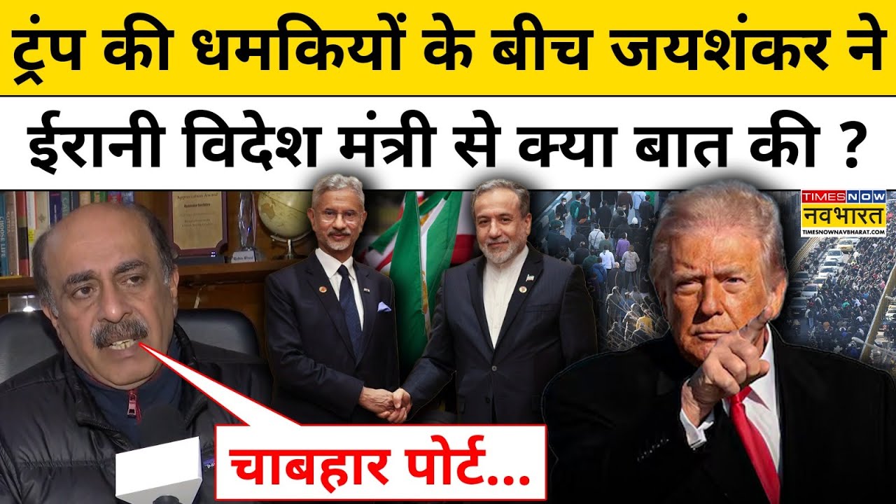 Iran vs America के तनाव के बीच Jaishankar से ईरानी विदेश मंत्री ने क्या बात की? Iran News| Top News