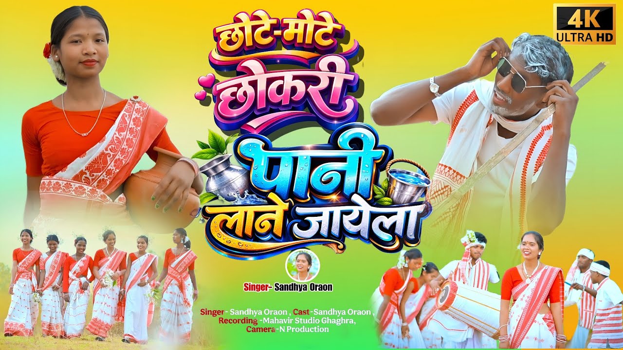  New sarhul song 2026 |छोटे मोटे छोकरी पानी लाने जायेला | Singer-Sandhya oraon| Nagpuri sarhul song