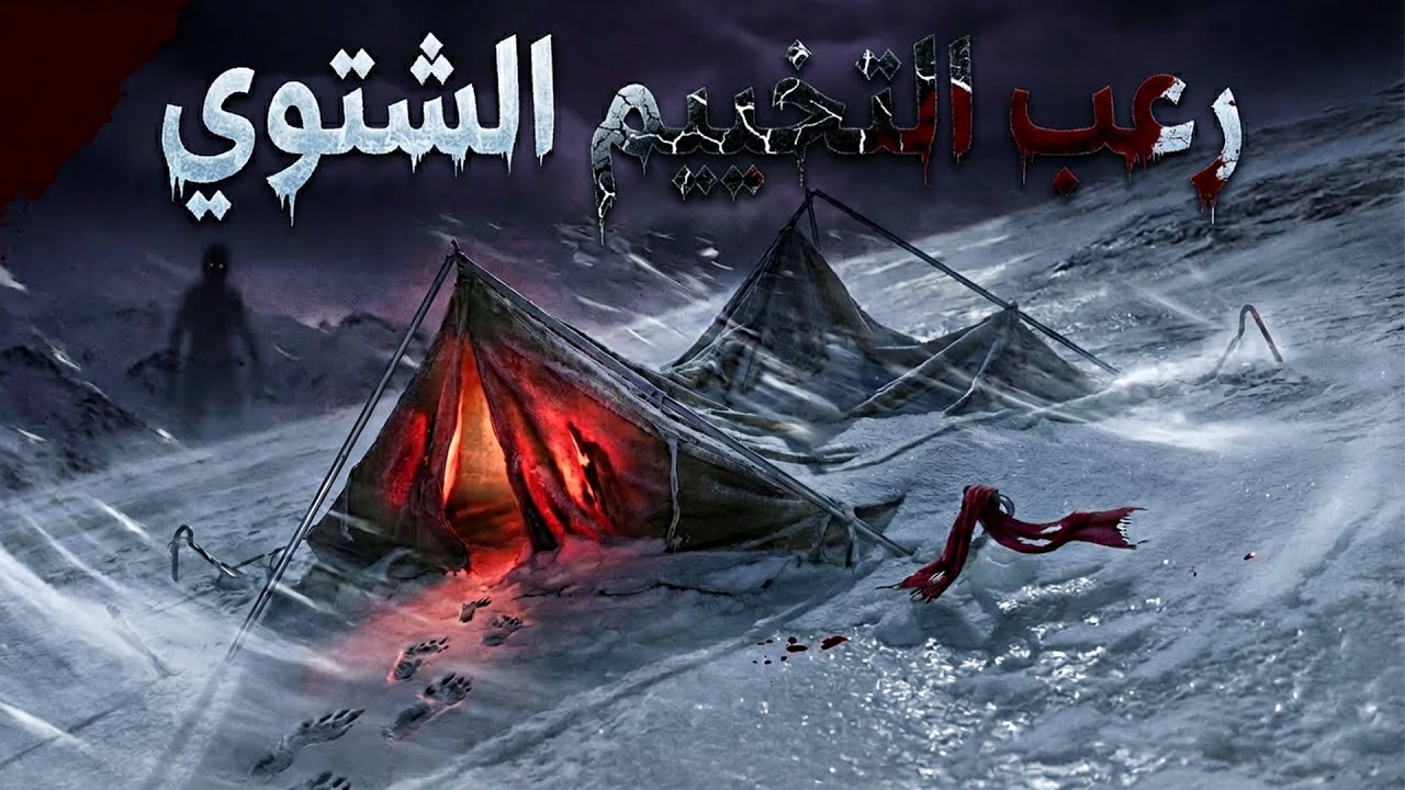 3 قصص حقيقية مرعبة عن التخييم الشتوي