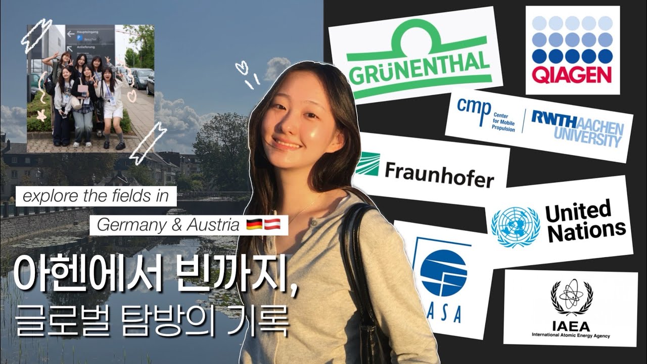 🇩🇪🇦🇹 대외활동으로 유럽 다녀온 대학생 vlog- 독일 아헨 부터 오스트리아 빈까지 | 기업탐방, 아헨공대, UN, 프라운호퍼 등등 | 케이걸스데이 K-Girls' Day