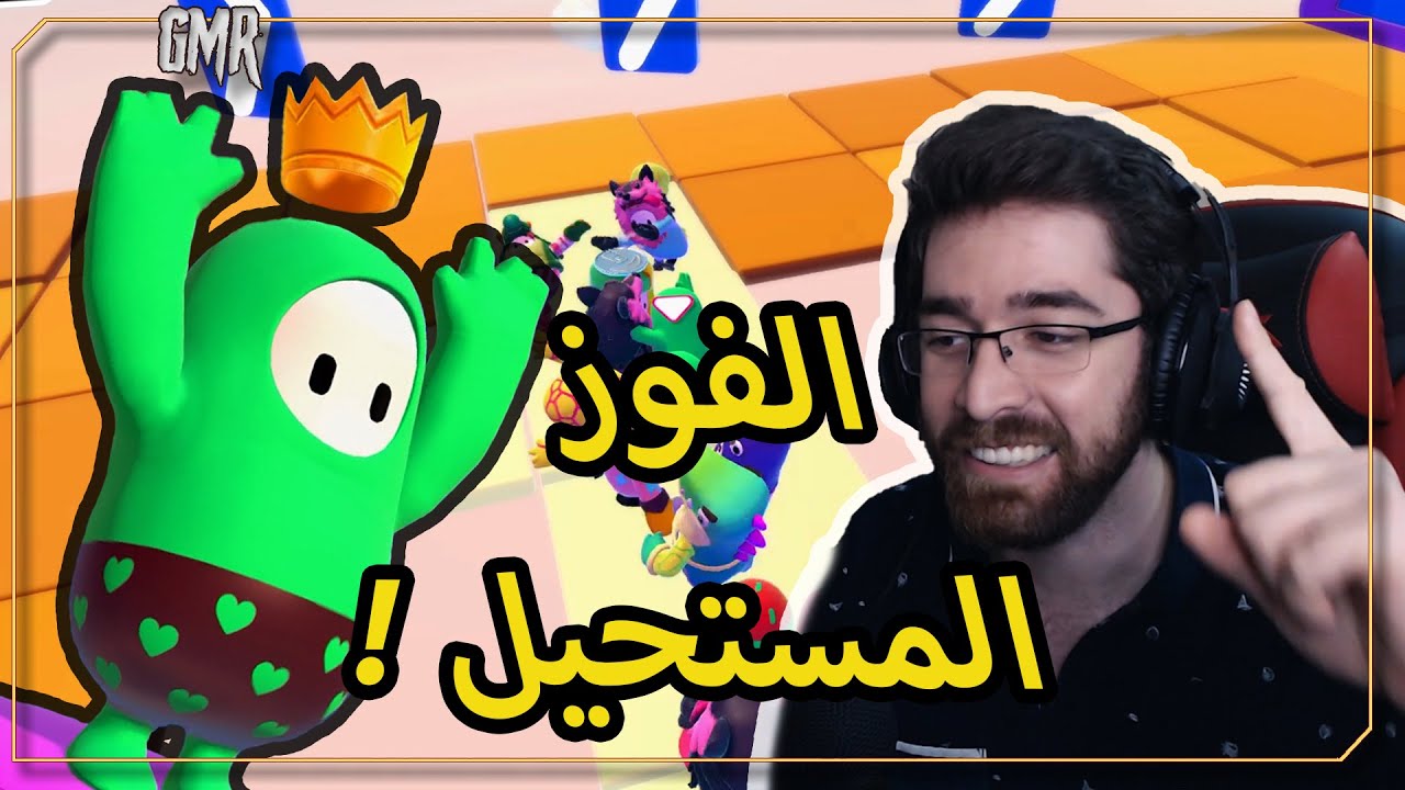 Fall guys أحلى من هيك فوز ؟ مستحيل ! فول قايز