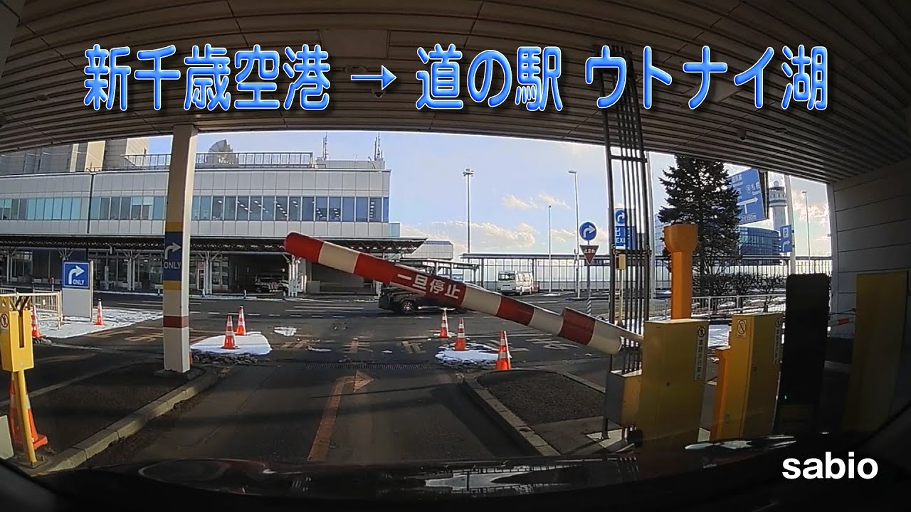 2026.01.07　新千歳空港 → 道の駅 ウトナイ湖