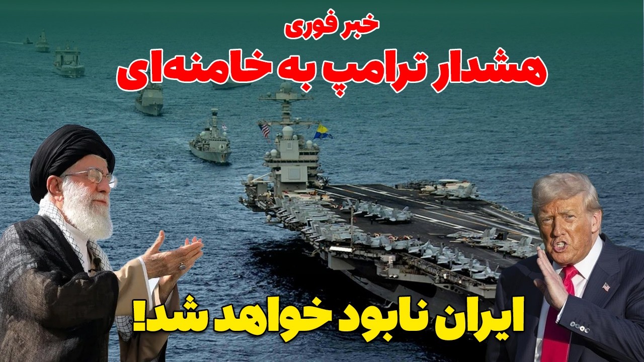 خبر فوری: ۱۰ تا ۱۵ روز سرنوشت‌ساز؛ آیا بحران آمریکا و ایران تشدید می‌شود؟