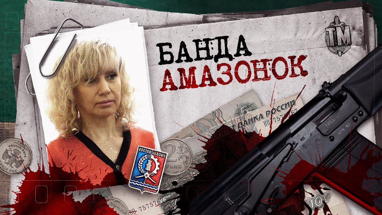«Сколько убила, я не считала». Самое жестокое дело «Ростовских амазонок»