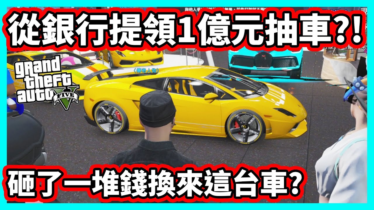 【阿航】GTA5 fivem伺服器 從銀行提領1億元抽車?! 砸了一堆錢換來這台車? | 胖海熊RPG