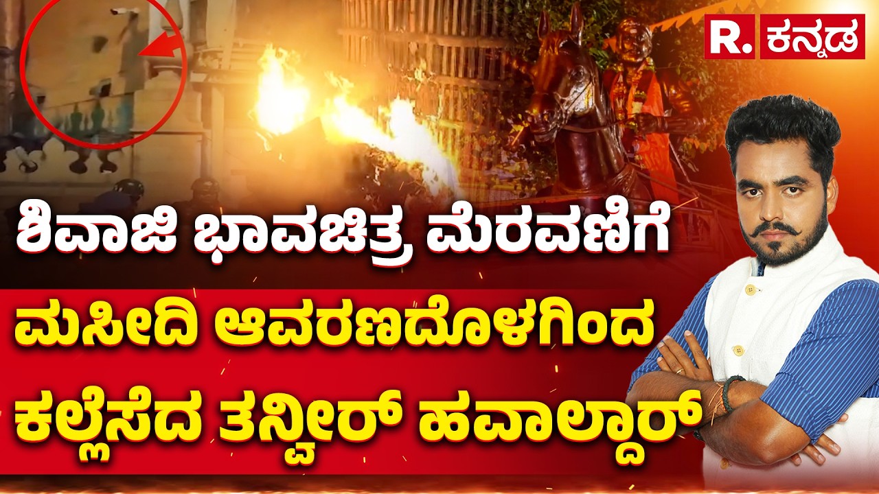 Bagalkote Violence: ಶಿವಾಜಿ ಭಾವಚಿತ್ರ ಮೆರವಣಿಗೆ ಮಸೀದಿ ಆವರಣದೊಳಗಿಂದ ಕಲ್ಲೆಸೆದ ತನ್ವೀರ್ ಹವಾಲ್ದಾರ್