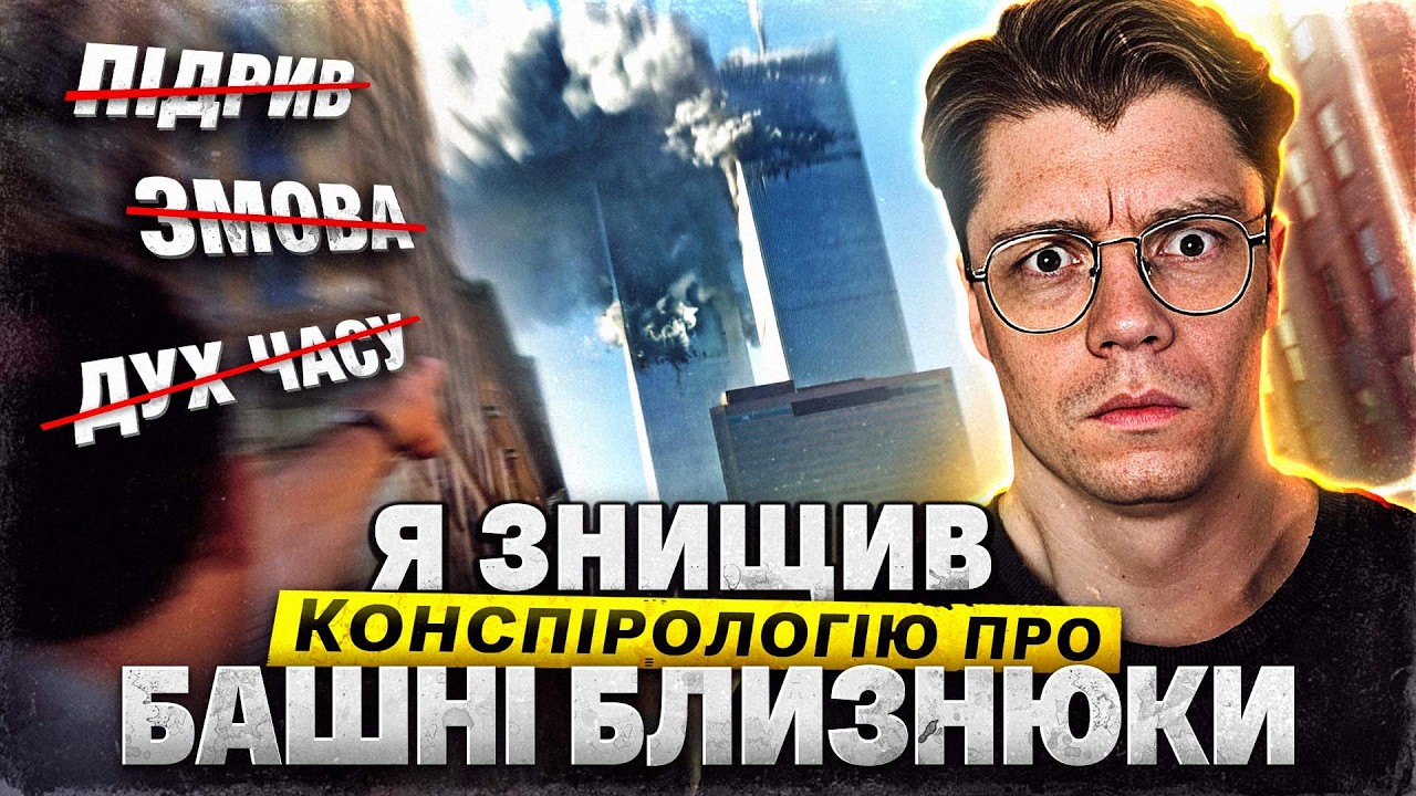 911 в фільмі ДУХ ЧАСУ повна маячня! Розбираю основні аргументи