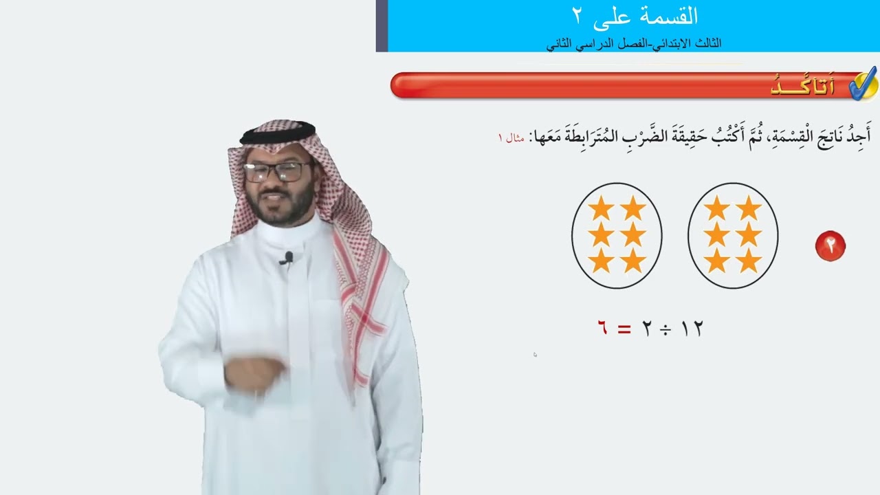 القسمة على ٢  -  الثالث الابتدائي  -  الفصل الدراسي الثاني