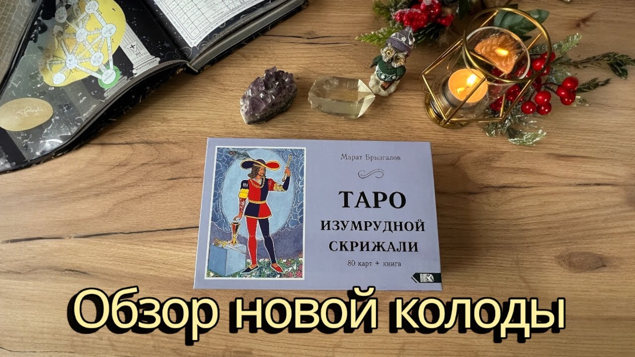 ‼️Обзор новой колоды Таро Изумрудной Скрижали‼️ #картытаро#обзортаро