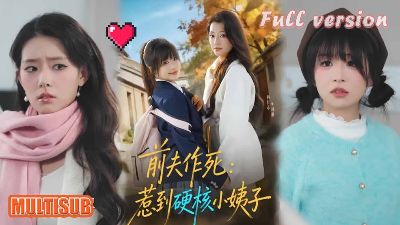 《前夫作死：惹到硬核小姨子》#短剧 #短劇全集 #甜宠 #恋爱 #重生 #女頻 #萌宝 #柑橘短剧社