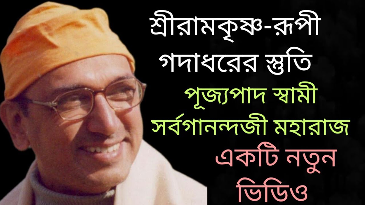 Gadadhara Narayana Stuti. Swami Sarvagananda Songs. Ramakrishna Songs.  @saradamaa 