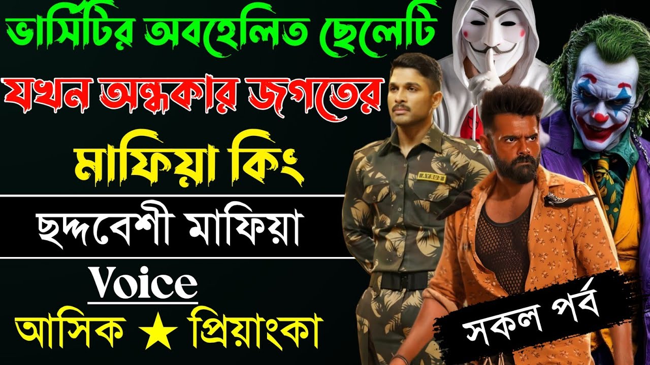 ভার্সিটির অবহেলিত ছেলেটি যখন অন্ধকার জগতের মাফিয়া কিং_ সকল পর্ব_Mafia Love Story || Ashik+Priyanka