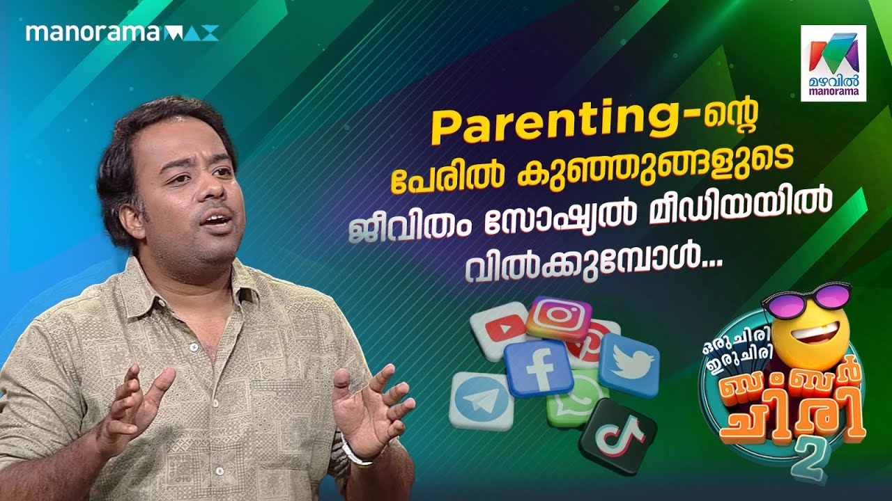 Parenting-ന്റെ പേരിൽ കുഞ്ഞുങ്ങളുടെ ജീവിതം സോഷ്യൽ മീഡിയയിൽ വിൽക്കുമ്പോൾ... 😳 #ocicbc2 | EPI 533