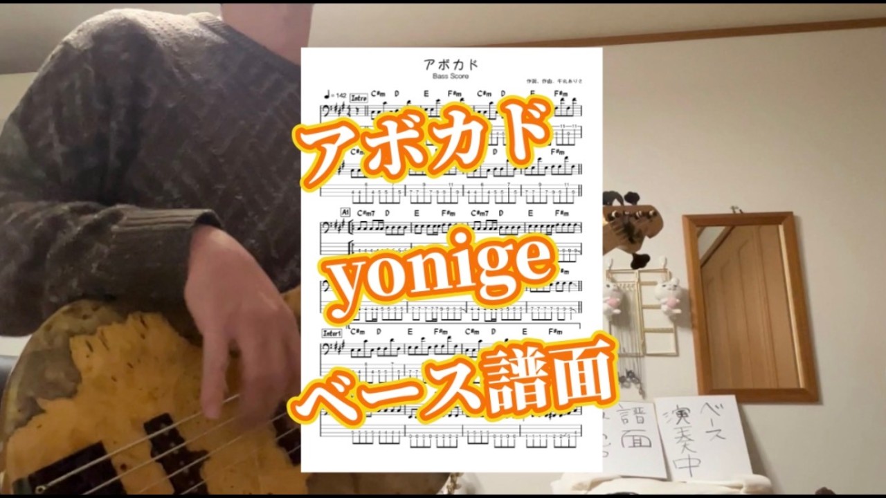 #アボカド　#yonige　ベース演奏　譜面あります。