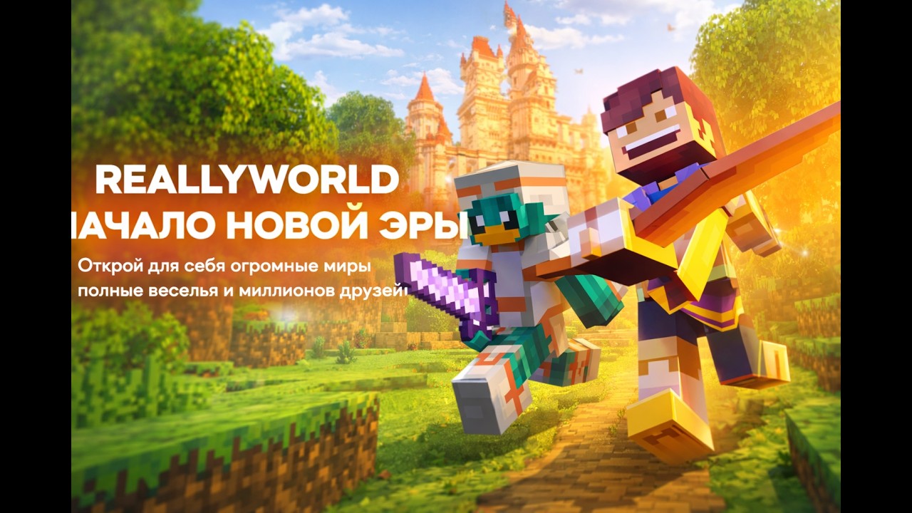 🔥 ReallyWorld Начало новой эры  - 2 #minecraft #streamer Стебаюсь 😱