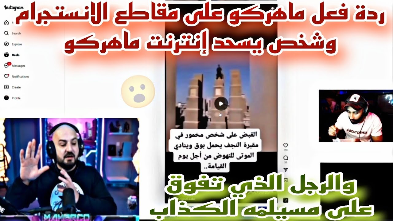 ردة فعل ماهركو على مقاطع الانستجرام وشخص يسحد إنترنت ماهركو والرجل الذي تفوق على مسيلمه الكذاب😱
