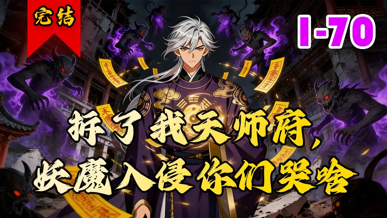 🔥已完结《拆了我天师府，妖魔入侵你们哭啥》共70集 | 张悬道身为天师府天师，履行历代天师的使命，镇压妖魔，结果人们听信佛家，甚至为了拆迁利益，强拆天师府，张悬道一气之下置之不管！#玄幻#小徐漫画站