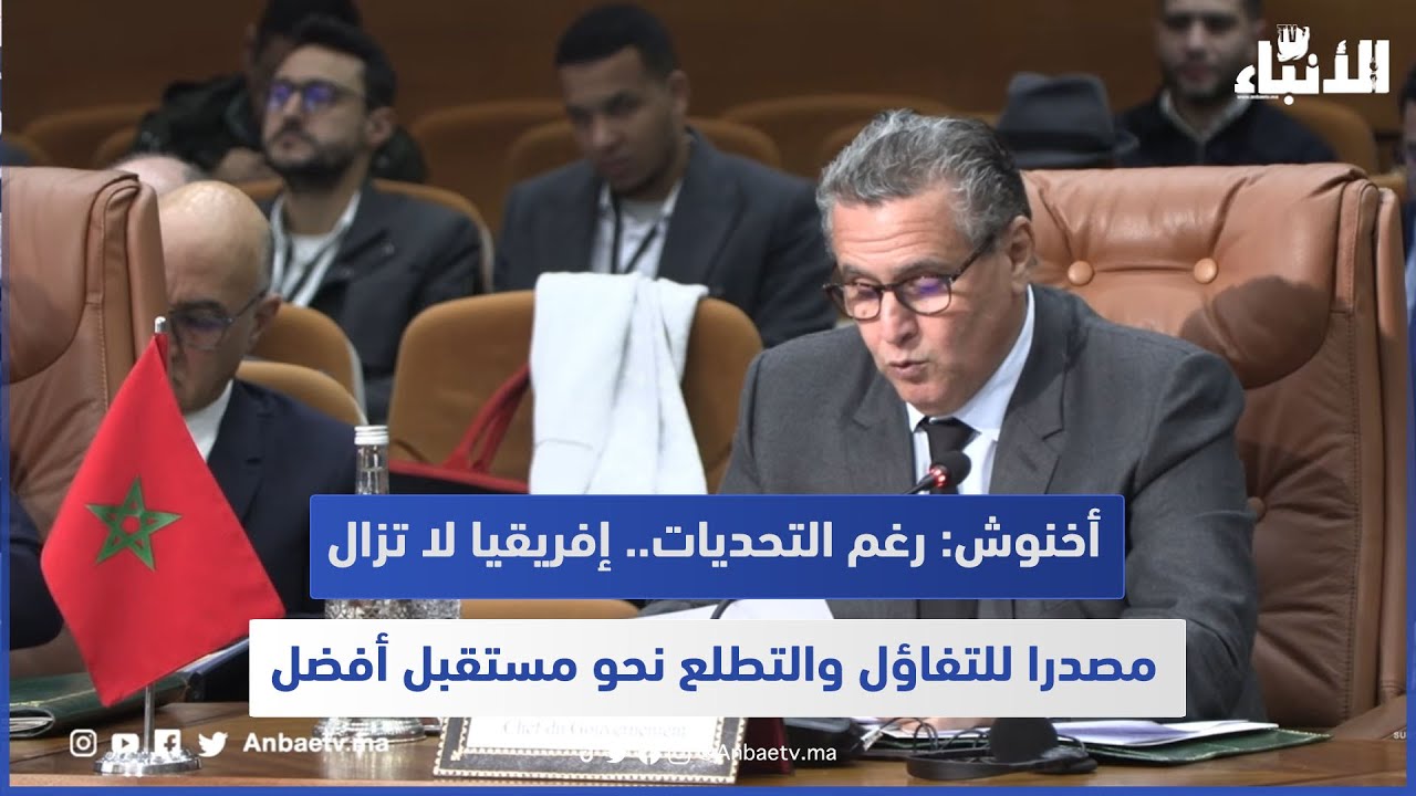 أخنوش: رغم التحديات.. إفريقيا لا تزال مصدرا للتفاؤل والتطلع نحو مستقبل أفضل