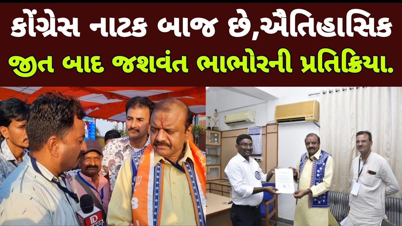 Dahod માં ઐતિહાસિક જીત બાદ જસવંત ભાભોરની પ્રતિક્રિયા l #livedahod #Dahod