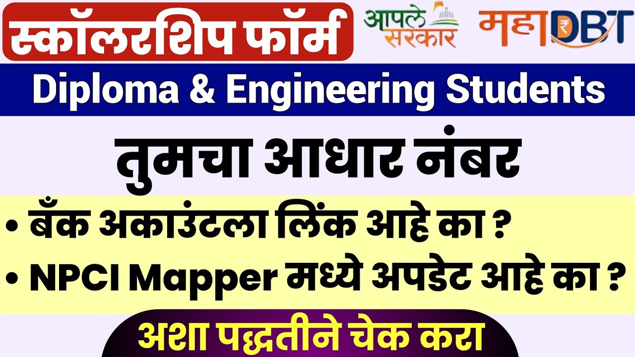 Check Your Aadhar No. Linking or Mapping To Bank Account Or Not |  MahaDBT Scholarship Form 2024-25