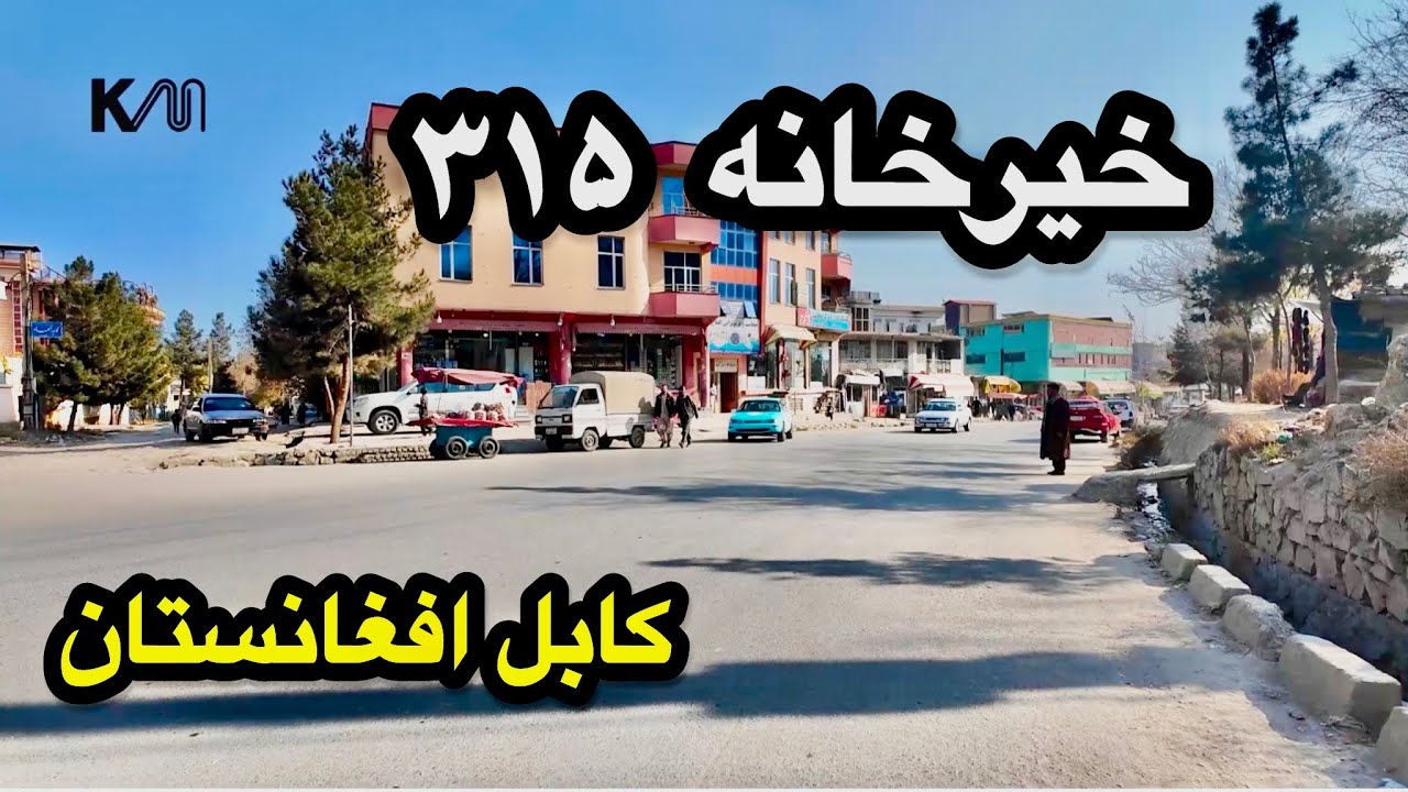 خیر خانه منطقه ۳۱۵ شهر کابل افغانستان