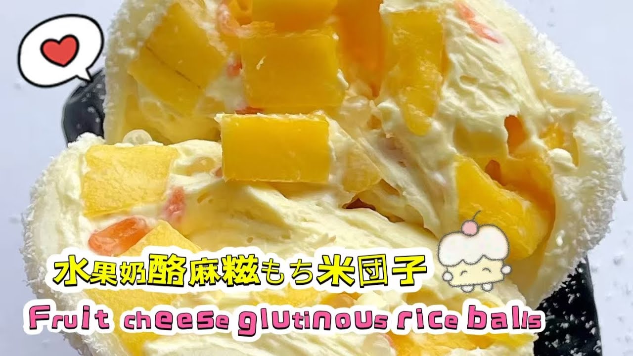 🔴 LIVE🔴Chinese street food Fruit cheese glutinous rice balls🍘水果奶酪麻糍もち米団子【直播完整版】20260201