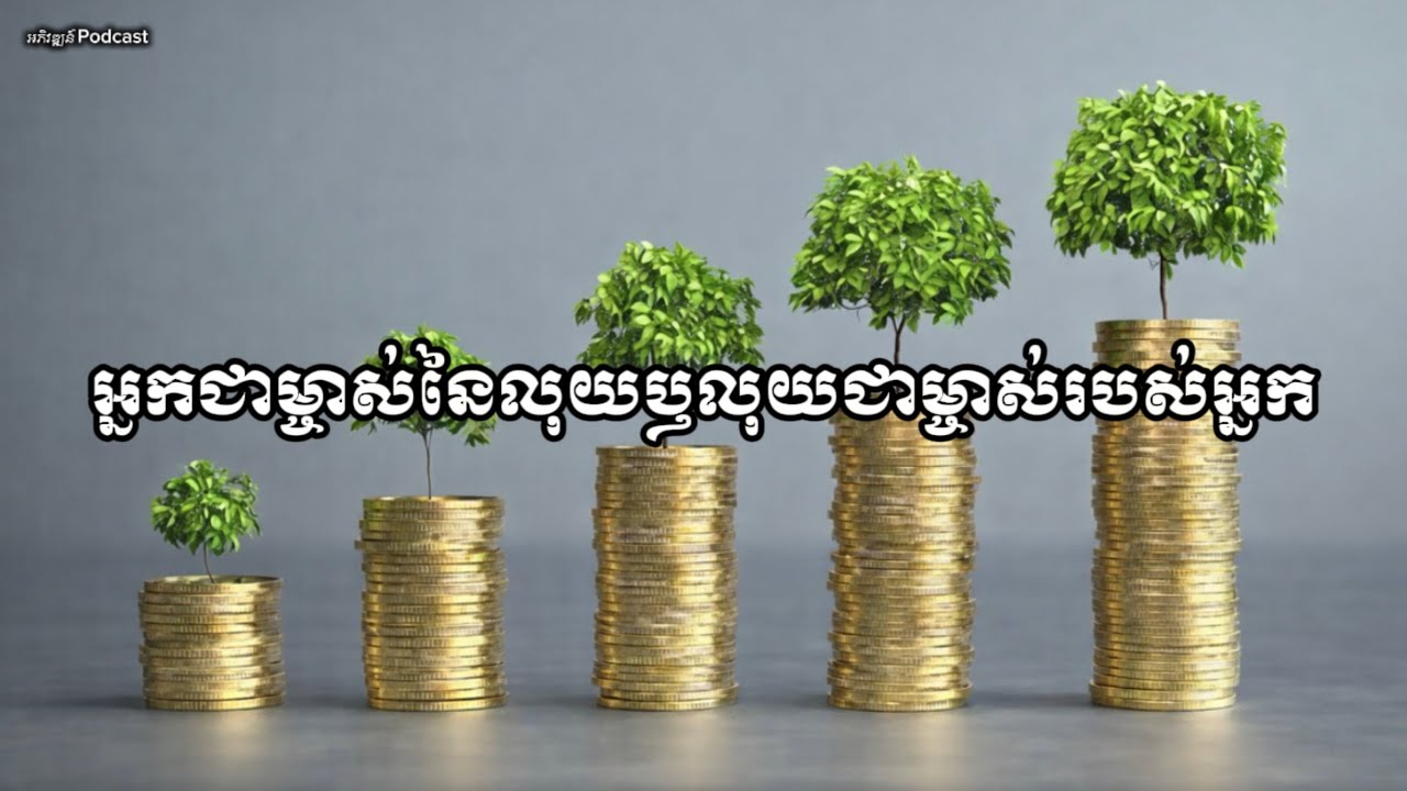 មនុស្សជាម្ចាស់នៃ(លុយ)ឫលុយជាម្ចាស់នៃមនុស្ស? Money and People’s Podcast!