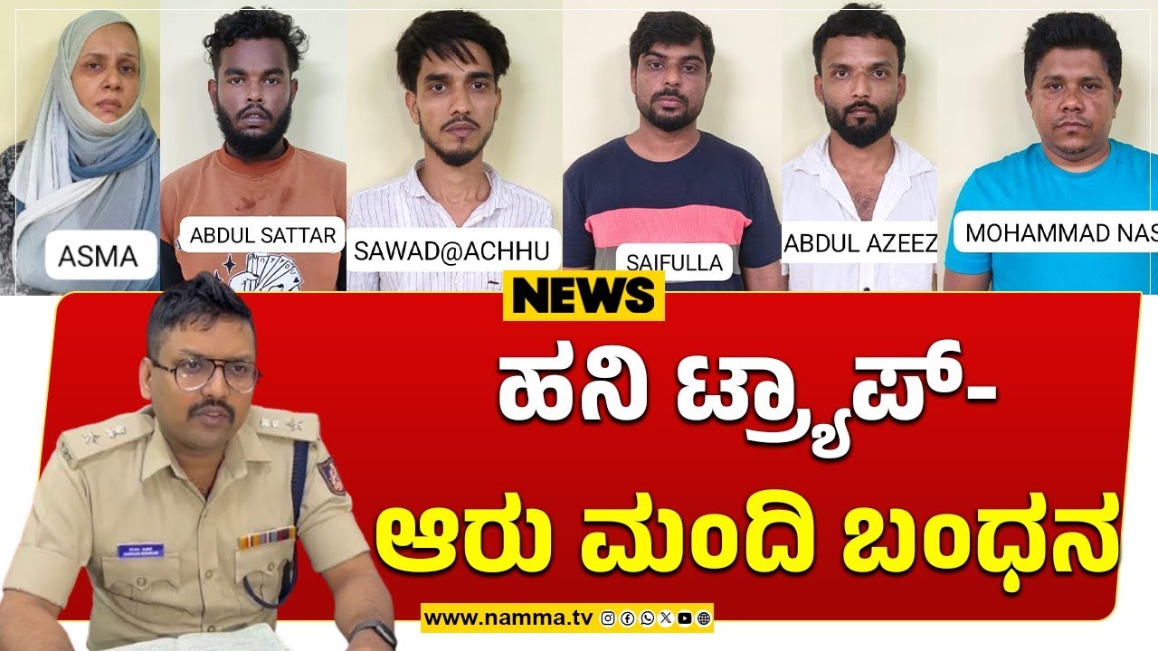 ಉಡುಪಿ: Honey Trap- ಮುಸ್ಲಿಂ ಮಹಿಳೆ ಆಸ್ಮಾ(43) ಸಹಿತ ಆರು ಮಂದಿ ಅರೆಸ್ಟ್
