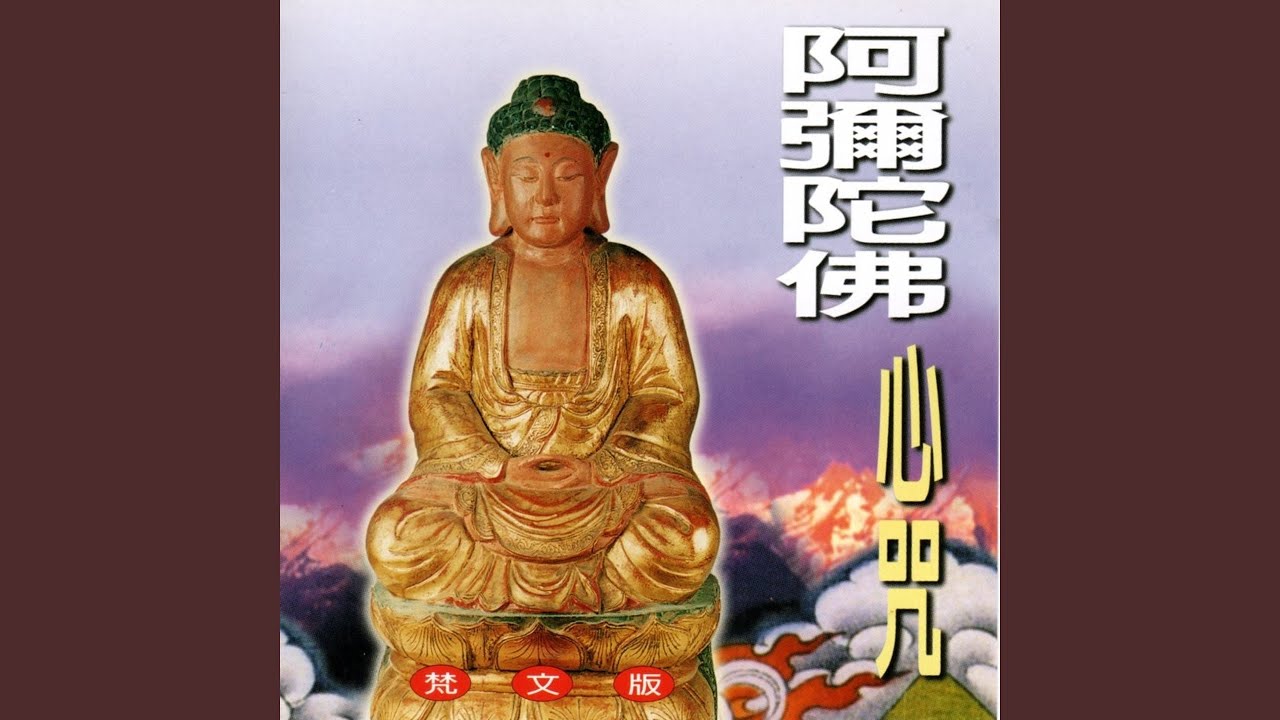 阿彌陀佛心咒 (梵文版)
