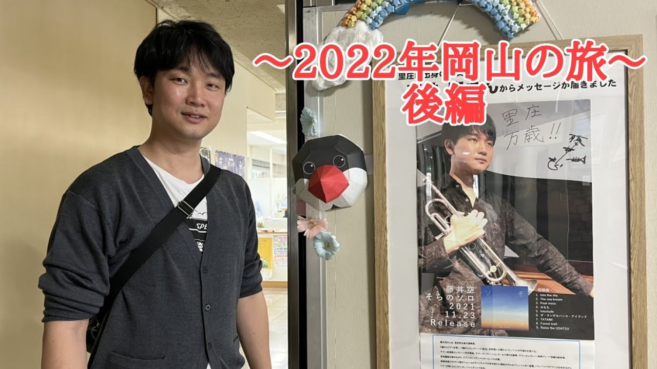 岡山の旅(2022年10月)後編