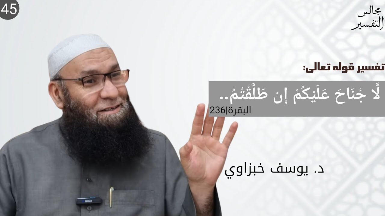 المجلس 45 | التعليق على كتاب التسهيل لعلوم التنزيل لابن جزي | الشيخ الدكتور يوسف خبزاوي