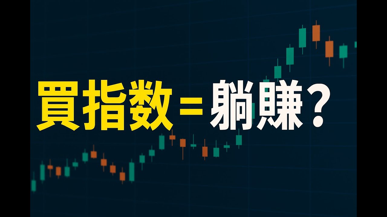 【洞見無界】揭秘&ldquo;買指數基金躺賺&rdquo;真相！巴菲特都推薦，但小心這6大風險與3大成功關鍵！