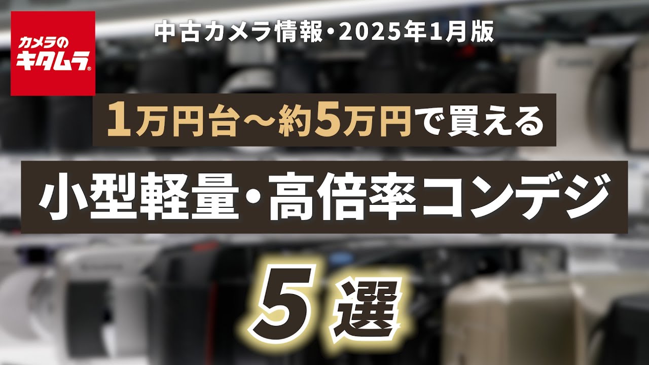 おすすめ中古カメラ（2025年1月版）～約5万円以内で買える！望遠撮影も可能な高倍率コンパクトデジカメをご紹介！～