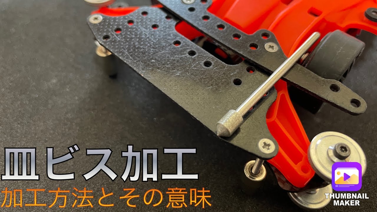 【ミニ四駆/B-MAX】皿ビス加工の方法について☆