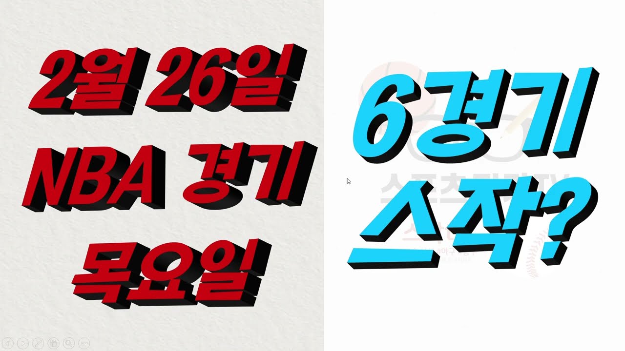 ■ NBA분석 ■ 2026년 2월 26일 느바분석