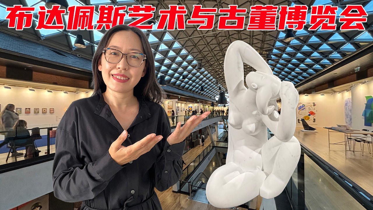 布达佩斯艺术与古董博览会｜古玩与当代最&ldquo;混搭&rdquo;的一场展？Art & Antique Budapest 2026